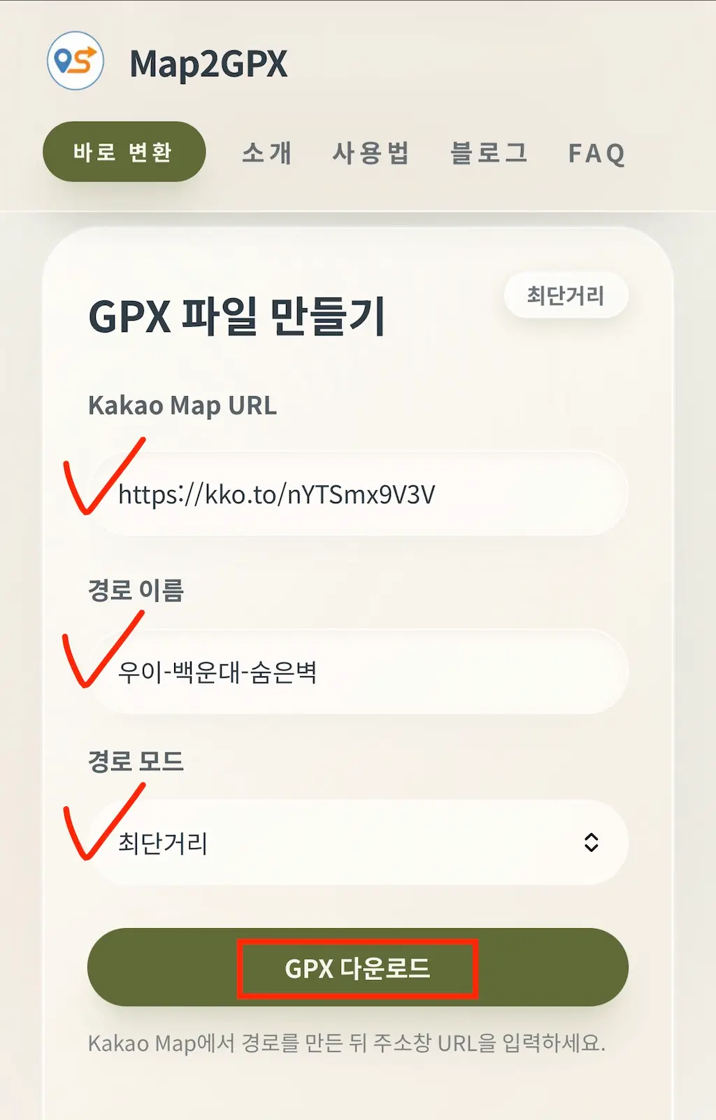 정보 입력 후 GPX 다운로드 버튼 클릭